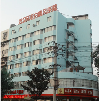 武汉环亚白癜风医院（6）.jpg