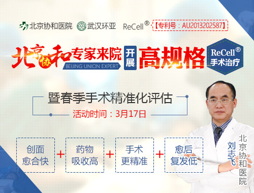 北京协和医生来院开展ReCell手术暨春季手术精准化评估