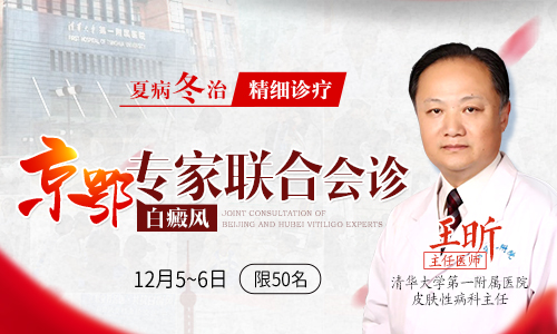 “夏病冬治,精细诊疗”暨京鄂白癜风专家联合会诊