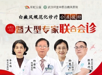 白癜风规范化诊疗公益援助暨医生联合会诊